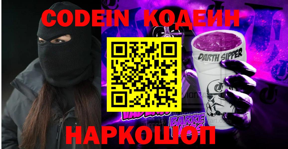 Изобильный  Codein Purple Drank  Вход с VPN 